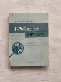 不孕症的实验室诊断与治疗