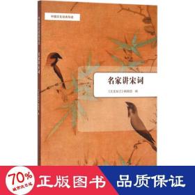 名家讲宋词 古典文学理论 《文史知识》编辑部 编