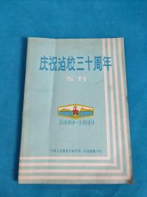 庆祝建校三十周年专刊(1950-1980)