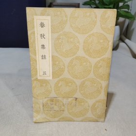丛书集成：春秋集注（三）