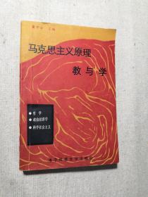 马克思主义原理教与学