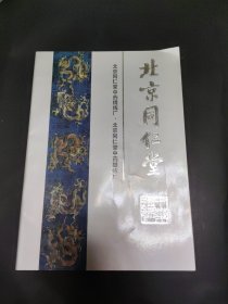 北京同仁堂