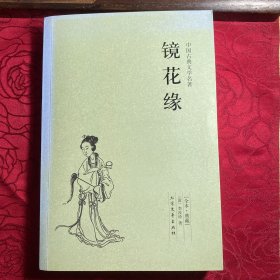 中国古典文学名著：镜花缘