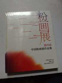 中国粉画展作品集