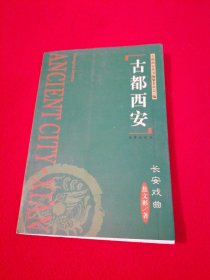 古都西安：长安戏曲