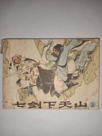连环画：七剑下天山 [1]