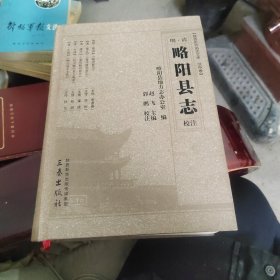 明清略阳县志校注