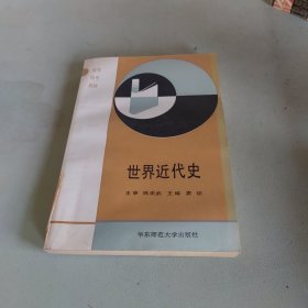 新世纪高等师范院校教材：世界近代史（修订版）