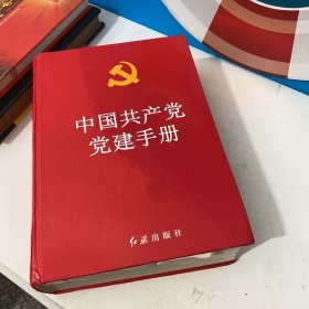 中国共产党建党手册