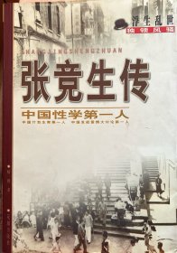 【张竞生传】中国性学第一人、中国计划生育第一人、中国发起爱情大讨论第一人