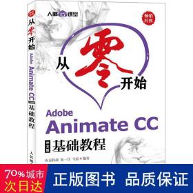 从零开始AdobeAnimateCC中文版基础教程