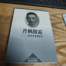 當(dāng)代江蘇學(xué)人叢書?困學(xué)真知---歷史學(xué)家羅爾綱 簽贈 顧定祥 顧靜