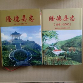 《隆德县志》《 隆德县志991-2000 》