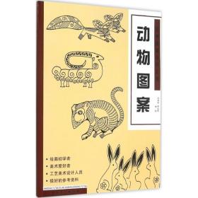 经典图案资料汇编:动物图案 美术技法 韦君琳，黄永霞编绘