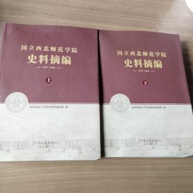 国立西北师范学院史料摘编