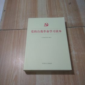 党的自我革命学习读本