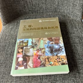 工程：发展的问题挑战和机遇