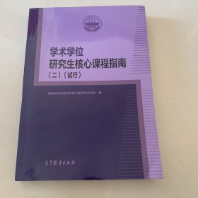 学术学位研究生核心课程指南（二）（试行）