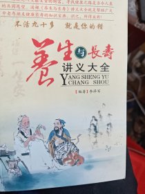 养生与长寿讲义大全