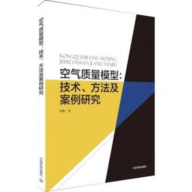 空气质量模型:技术、方法及案例研究 环境科学 伯鑫