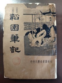 《韬园笔记》大达图书供应社，民国二十三年（1934年）出版，平装一册全