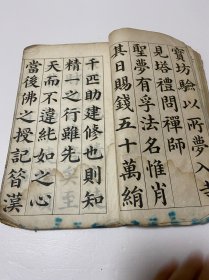 清或民国线装残破老帖1本， 颜真卿 《多宝塔碑》前后都有缺损，刻印方式少见，残破如图