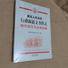 最高人民法院行政诉讼文书样式：制作规范与法律依据