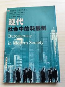 现代社会中的科层制