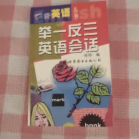 舉一反三英語會(huì)話