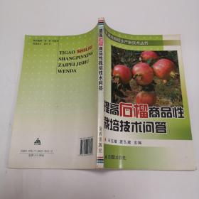 提高石榴商品性栽培技术问答