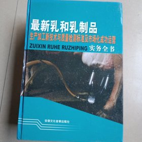 最新乳和乳制品生产加工新技术与质量检测标准及市场化成功运营实务全书（上中下）合售