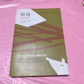 鼠疫（诺贝尔文学奖得主加缪代表作，张文宏医生推荐阅读)