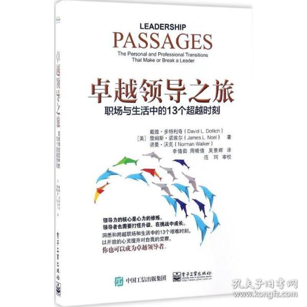 之旅:职场与生活中的13个时刻:the personal and professional transitions that make or break a leader 人力资源 新华正版