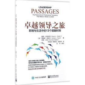 之旅:职场与生活中的13个时刻:the personal and professional transitions that make or break a leader 人力资源 新华正版