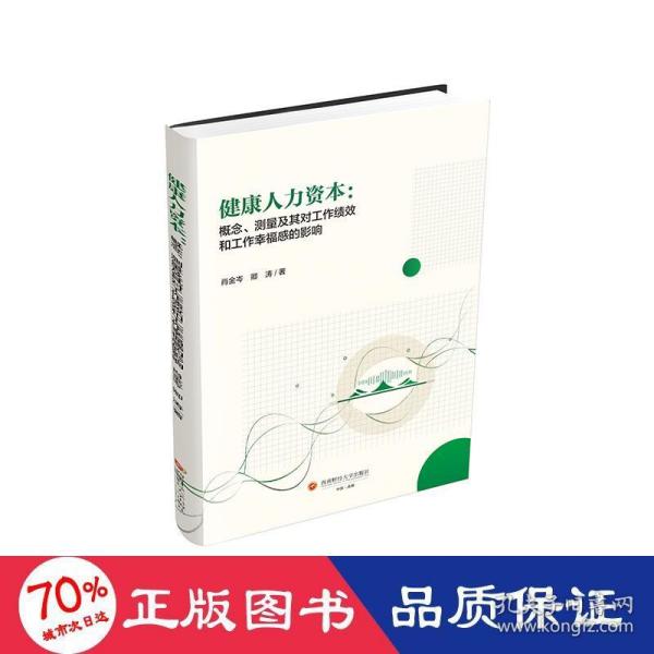 健康人力资本:概念、测量及其对工作绩效和工作幸福感的影响