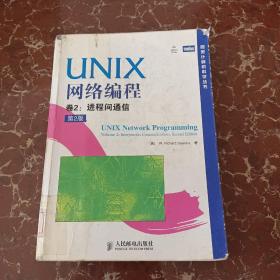 UNIX网络编程 : 第2版. 第2卷， 进程间通信(中文版)