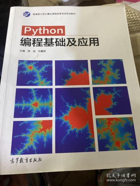 Python编程基础及应用