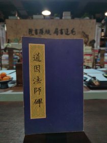 道因法师碑