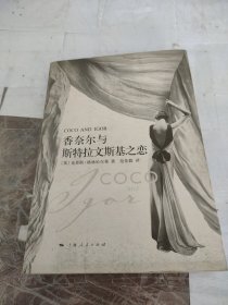 香奈尔与斯特拉文斯基之恋：Coco and Igor