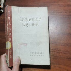 毛泽东建党思想与党史研究