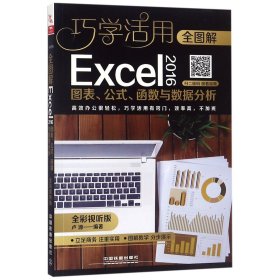 全图解Excel 2016图表、公式、函数与数据分析（全彩视听版）