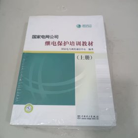 国家电网公司继电保护培训教材（上下）