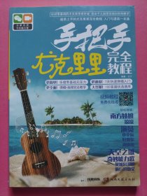 手把手·尤克里里完全教程