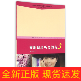 实用日语听力教程3 学生用书