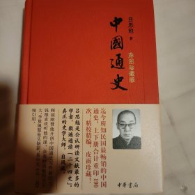 中国通史（彩图珍藏版）