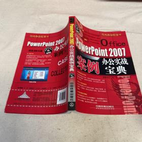 现代办公红宝书：Office PowerPoint 2007办公实战案例宝典