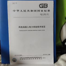 风电场接入电力系统技术规定