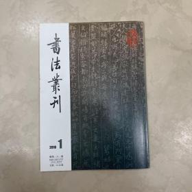 故宫藏《张迁碑》（東里潤色）未损本辨析、隋唐五代署书人墓志年表、明范景文行草书寶劍行诗卷、清石涛千字大人颂卷、北魏滑景墓志砖等书法丛丛2018年1期