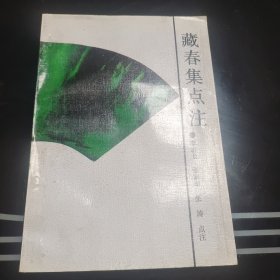 藏春集点注