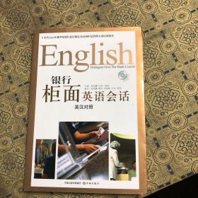 银行柜面英语会话（英汉对照）有光盘